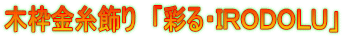 木枠金糸飾り　「彩る・ＩＲＯＤＯＬＵ」