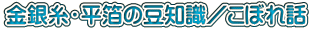 金銀糸・平箔の豆知識／こぼれ話