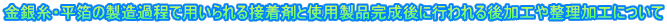 金銀糸・平箔の製造過程で用いられる接着剤と使用製品完成後に行われる後加工や整理加工について